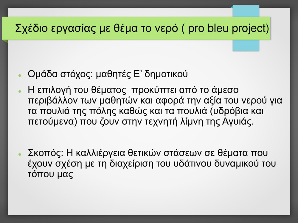 Καλλιέργεια θετικών στάσεων σε θέματα υδάτινων οικοσυστημάτων_0