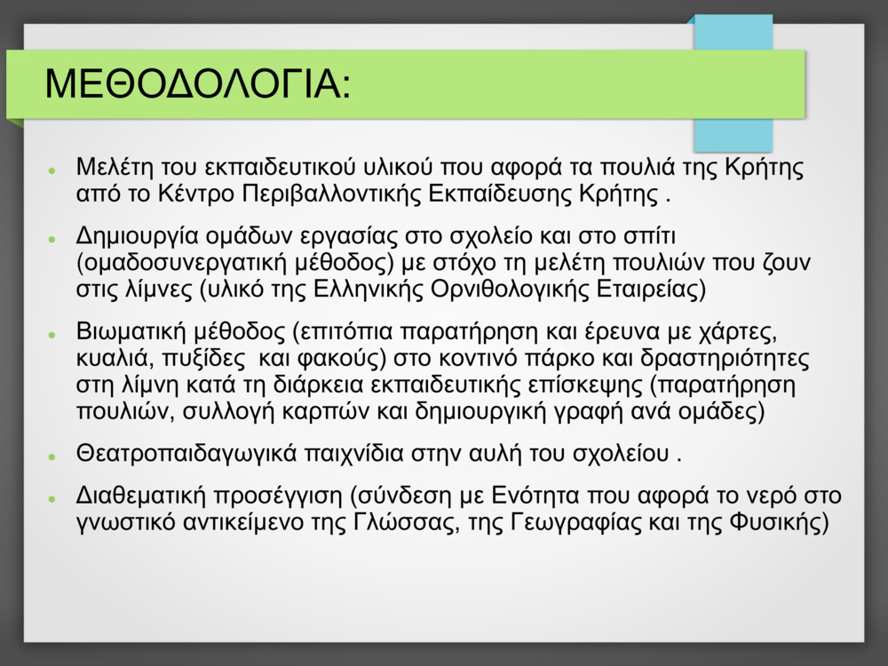 Καλλιέργεια θετικών στάσεων σε θέματα υδάτινων οικοσυστημάτων_1