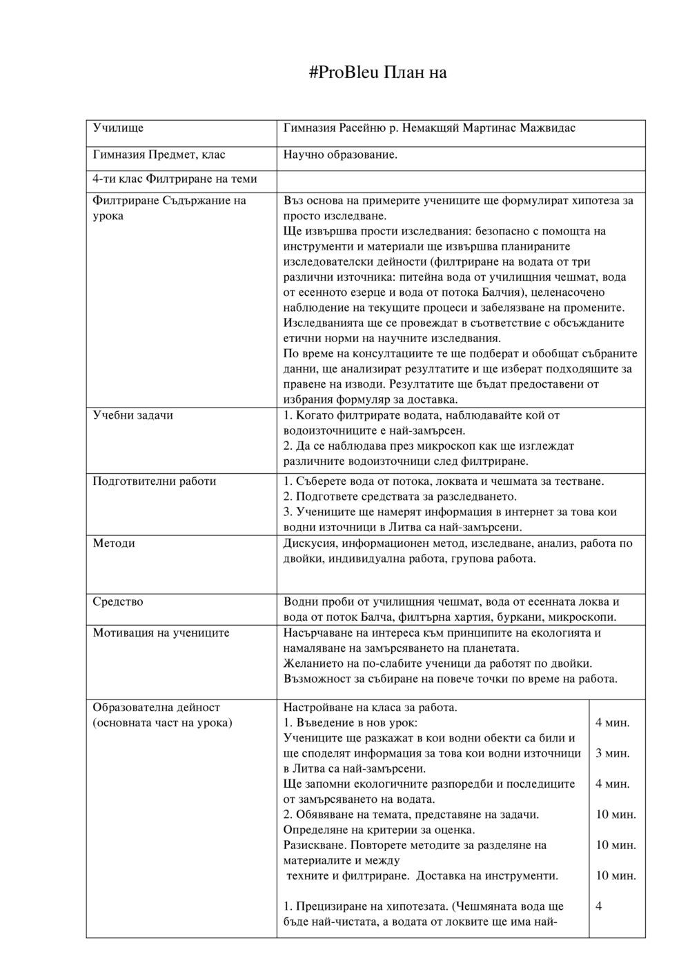 План на урока ,,Филтриране"_0