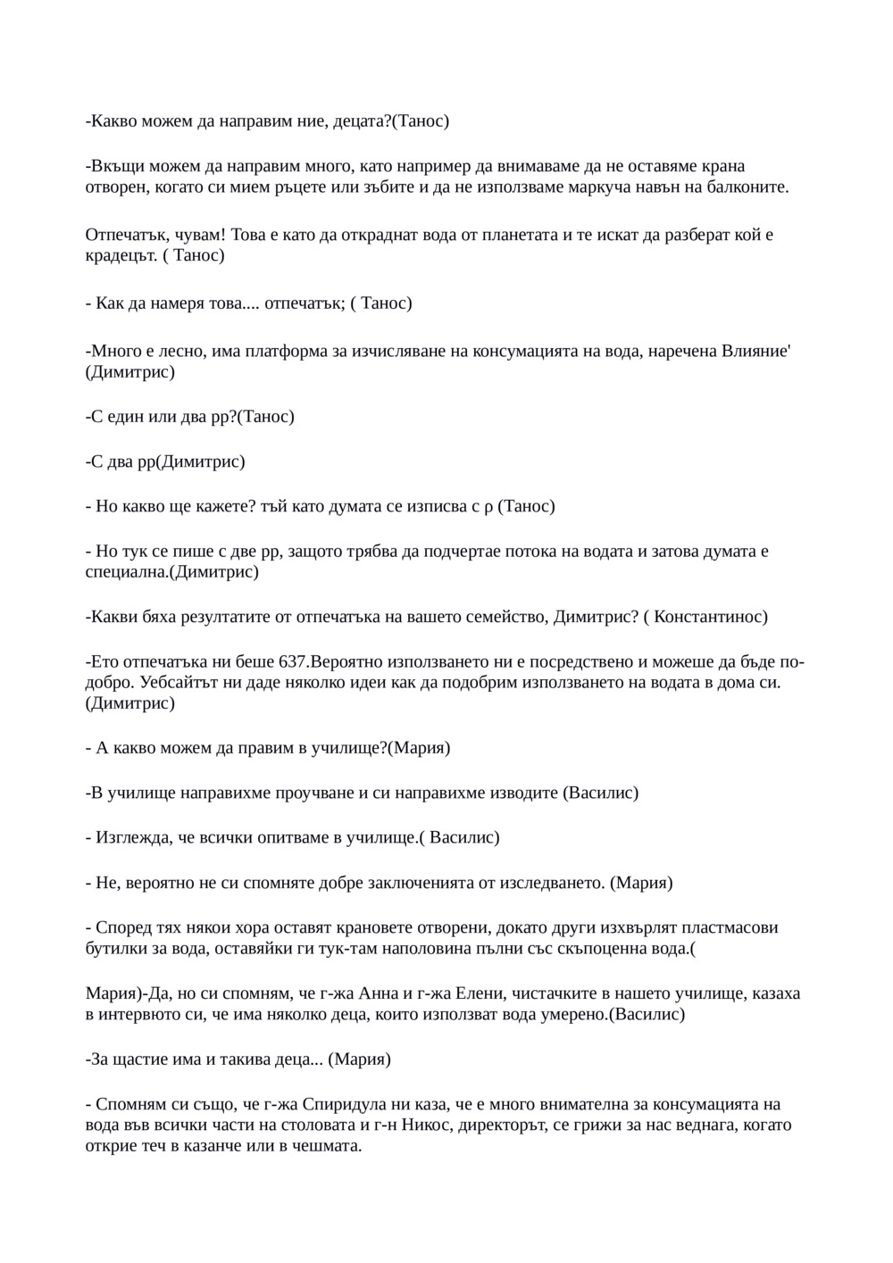 Искате ли вода? Затворете портфейла си_1