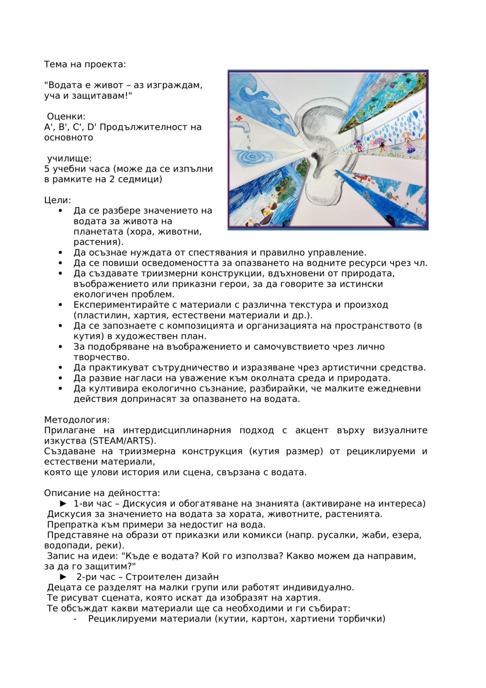 Водата е Живот – изграждам, уча и защитавам!_0