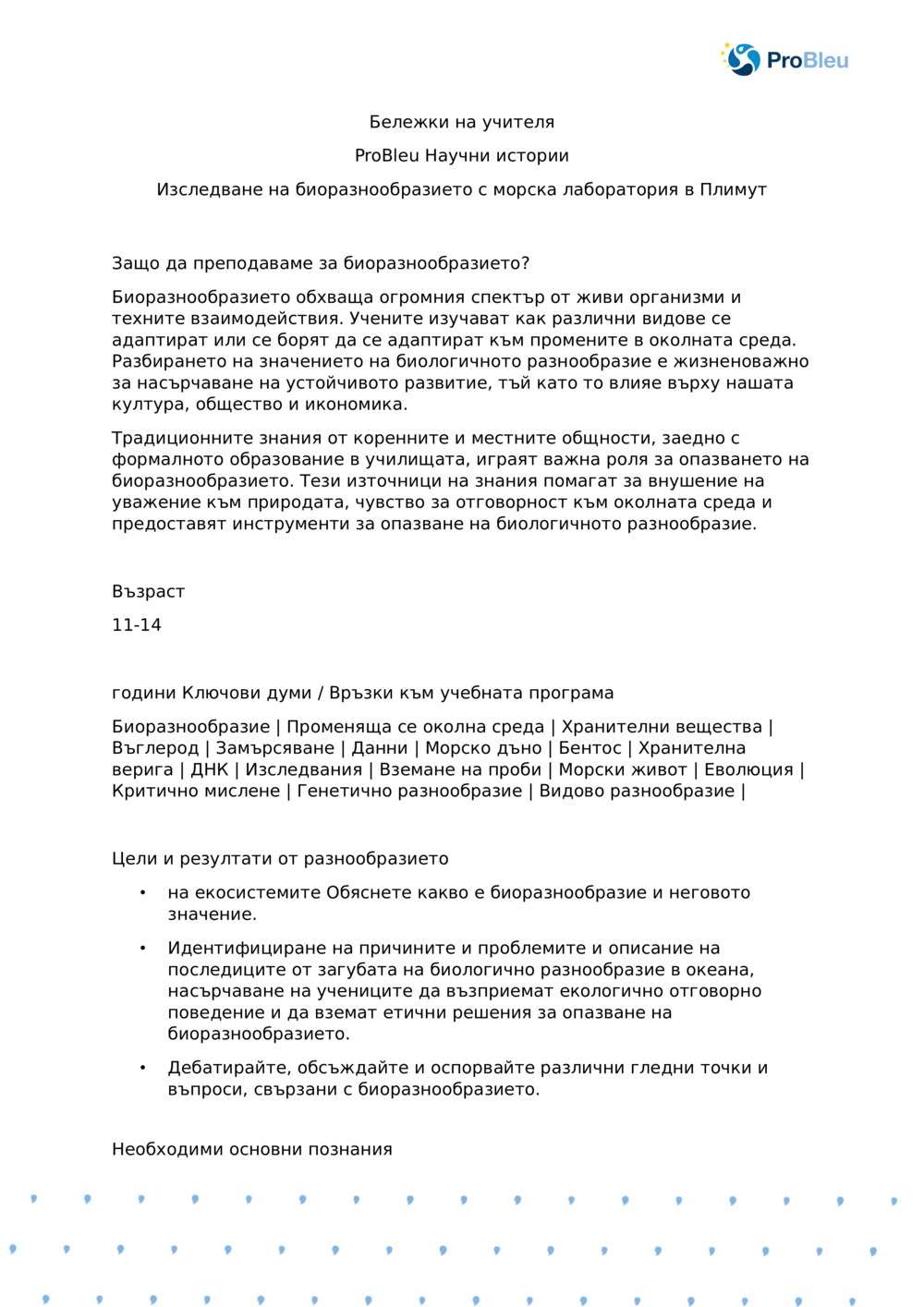 Изследване на биоразнообразието с Морска лаборатория в Плимут - Бележки за учителите_0