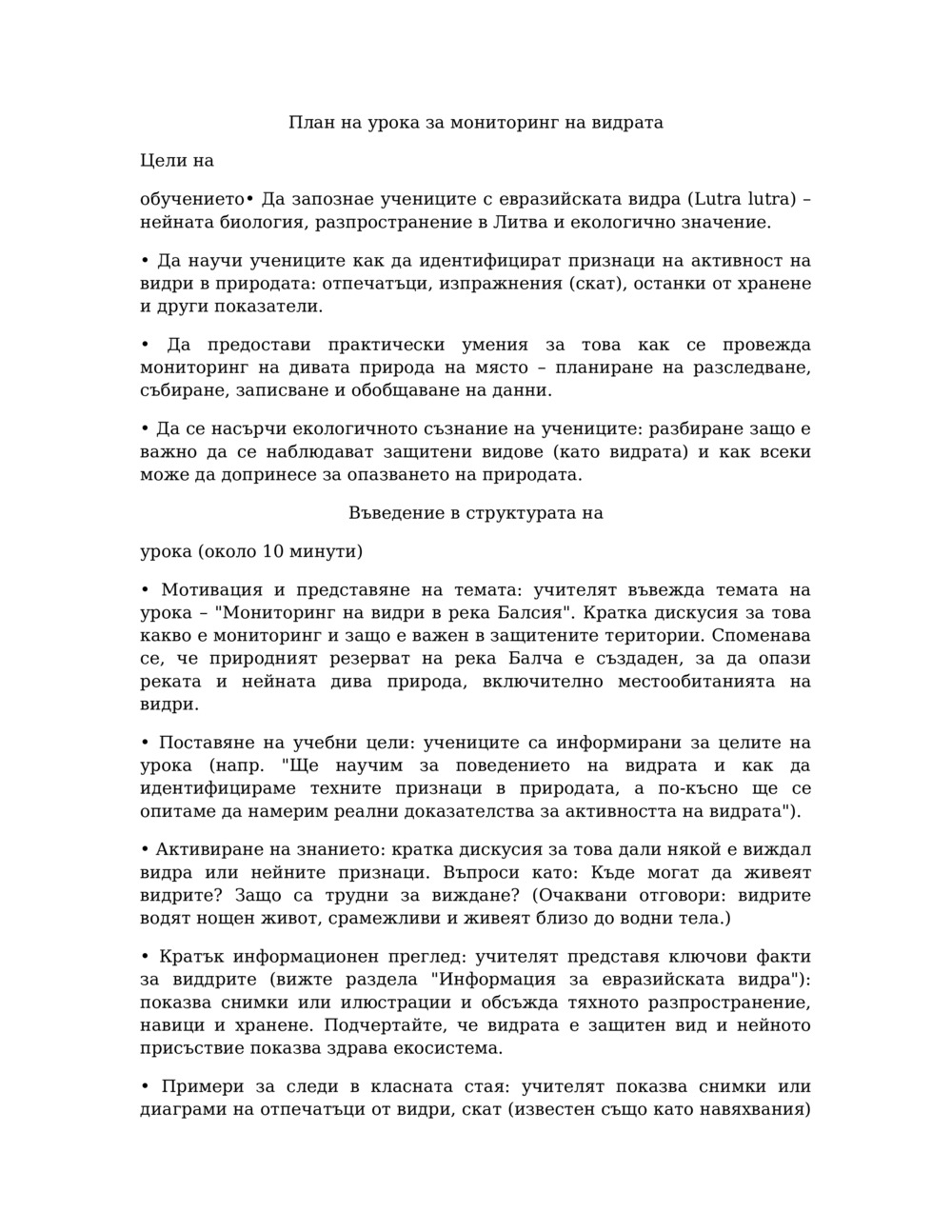План на урока за мониторинг на видри в река Балсия_0