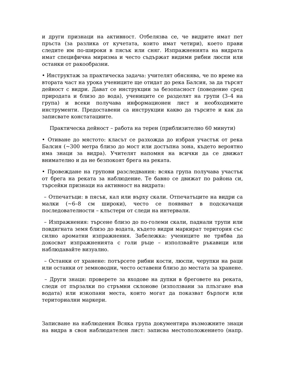 План на урока за мониторинг на видри в река Балсия_1