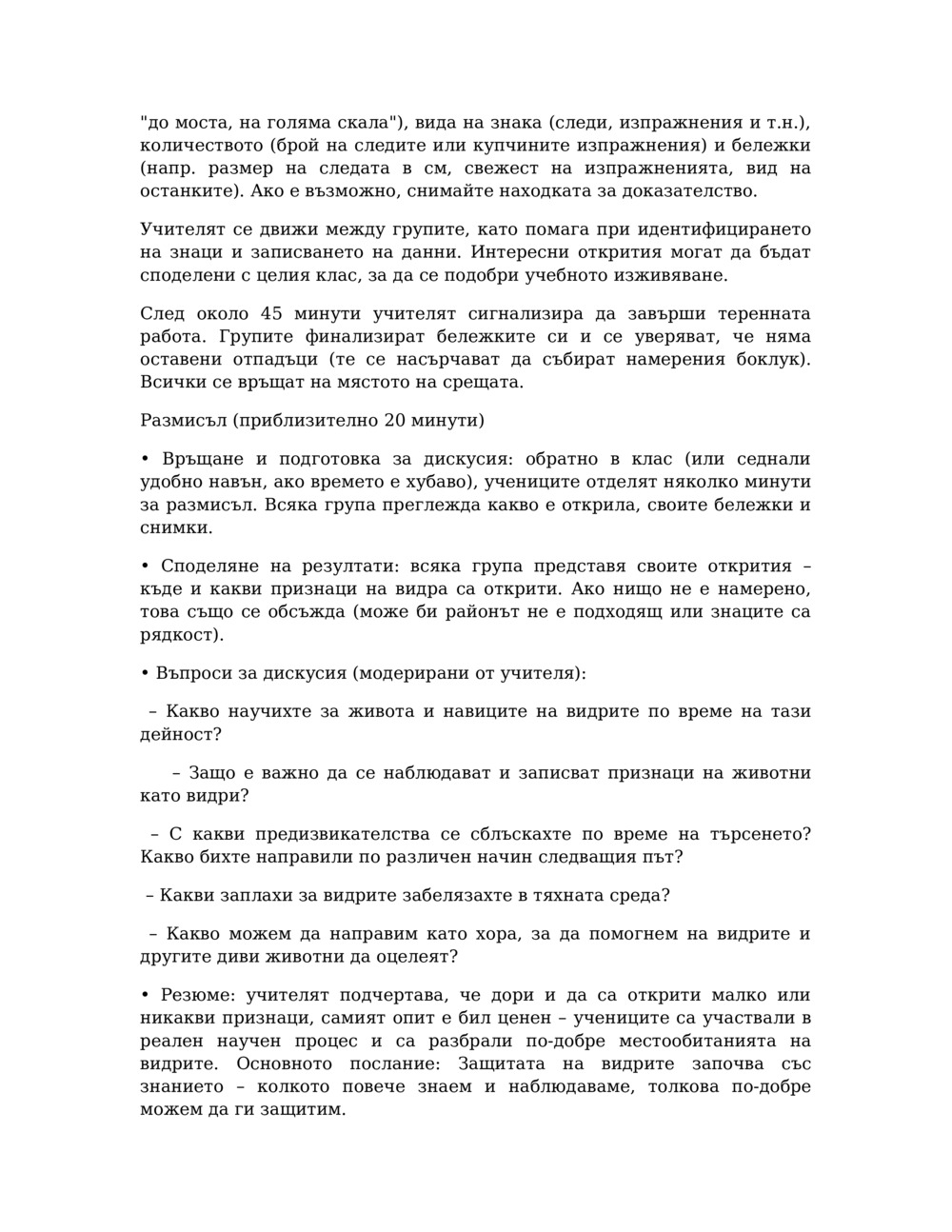 План на урока за мониторинг на видри в река Балсия_2