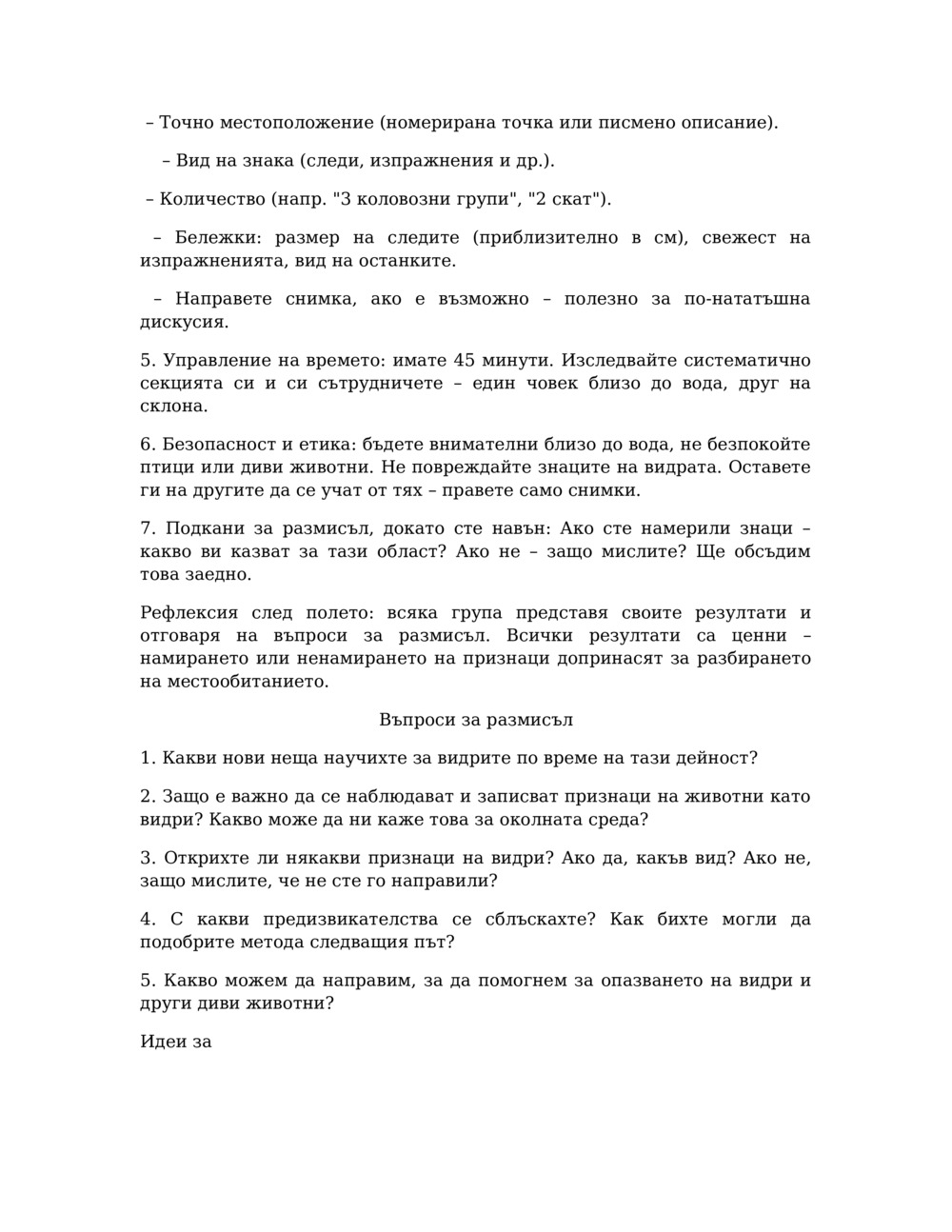 План на урока за мониторинг на видри в река Балсия_5