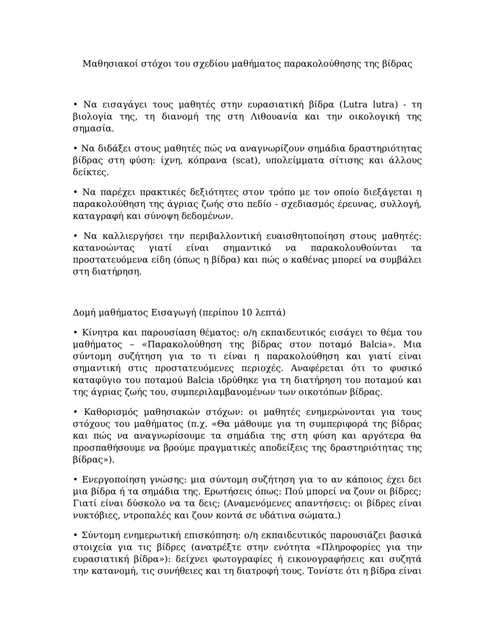 Σχέδιο μαθήματος για την παρακολούθηση της βίδρας στον ποταμό Balcia_0