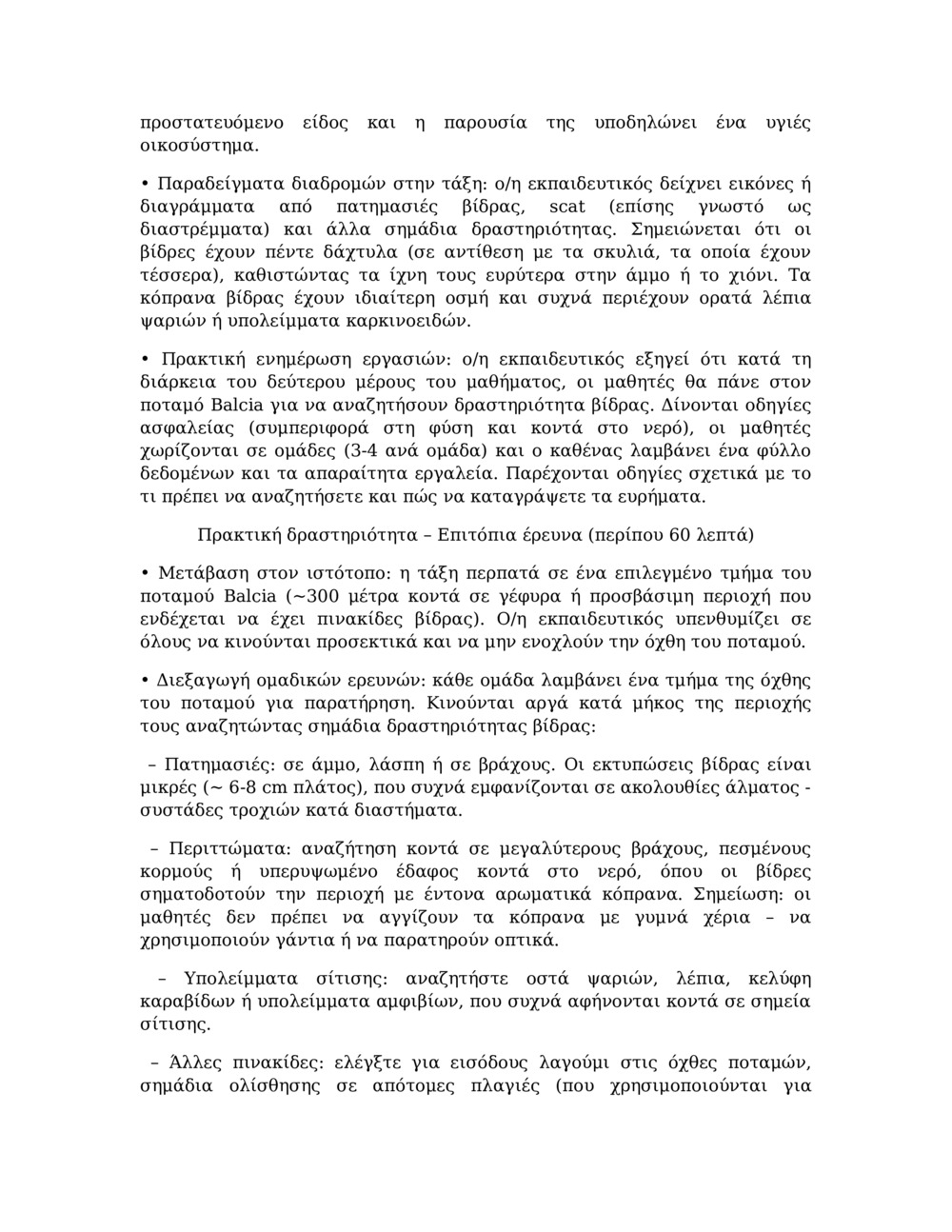 Σχέδιο μαθήματος για την παρακολούθηση της βίδρας στον ποταμό Balcia_1