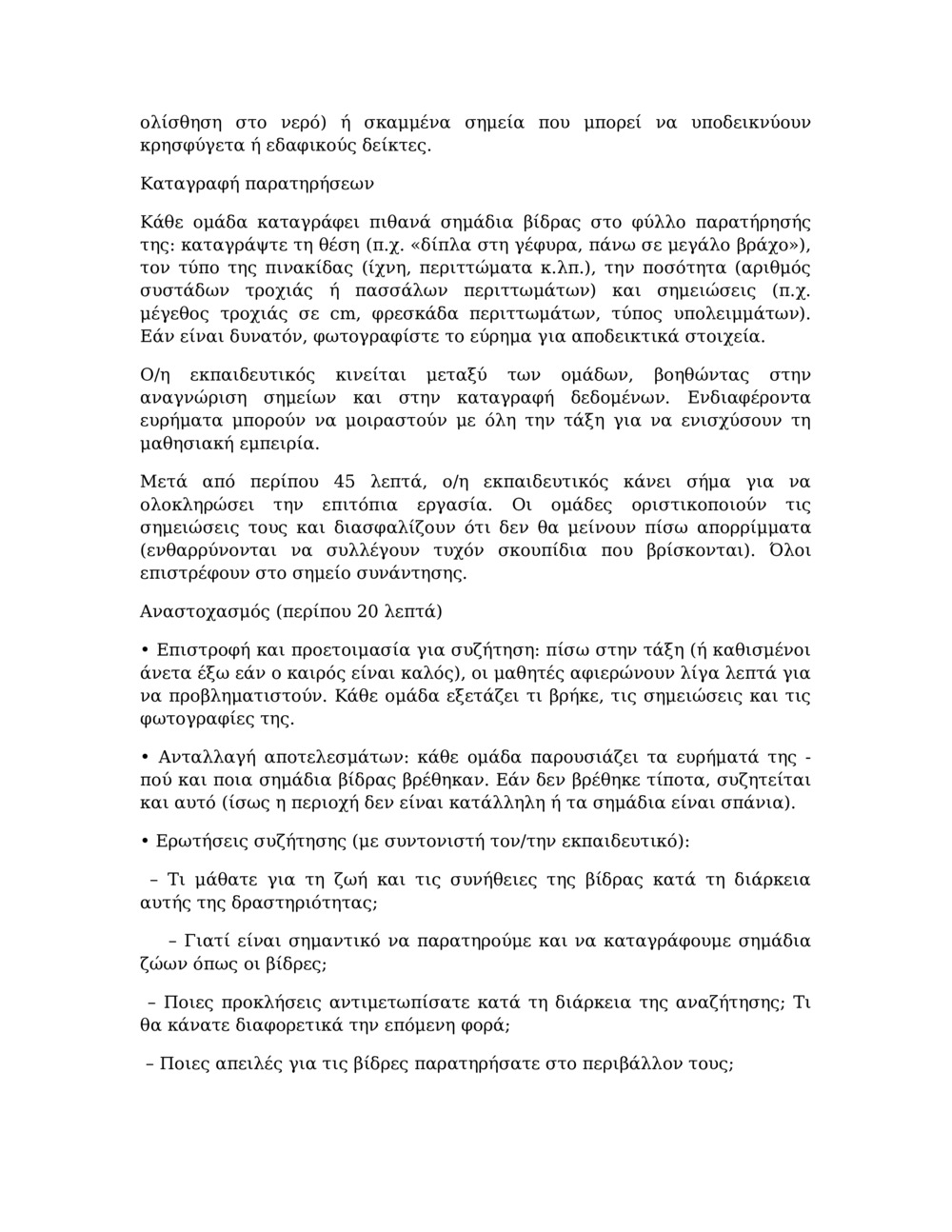 Σχέδιο μαθήματος για την παρακολούθηση της βίδρας στον ποταμό Balcia_2