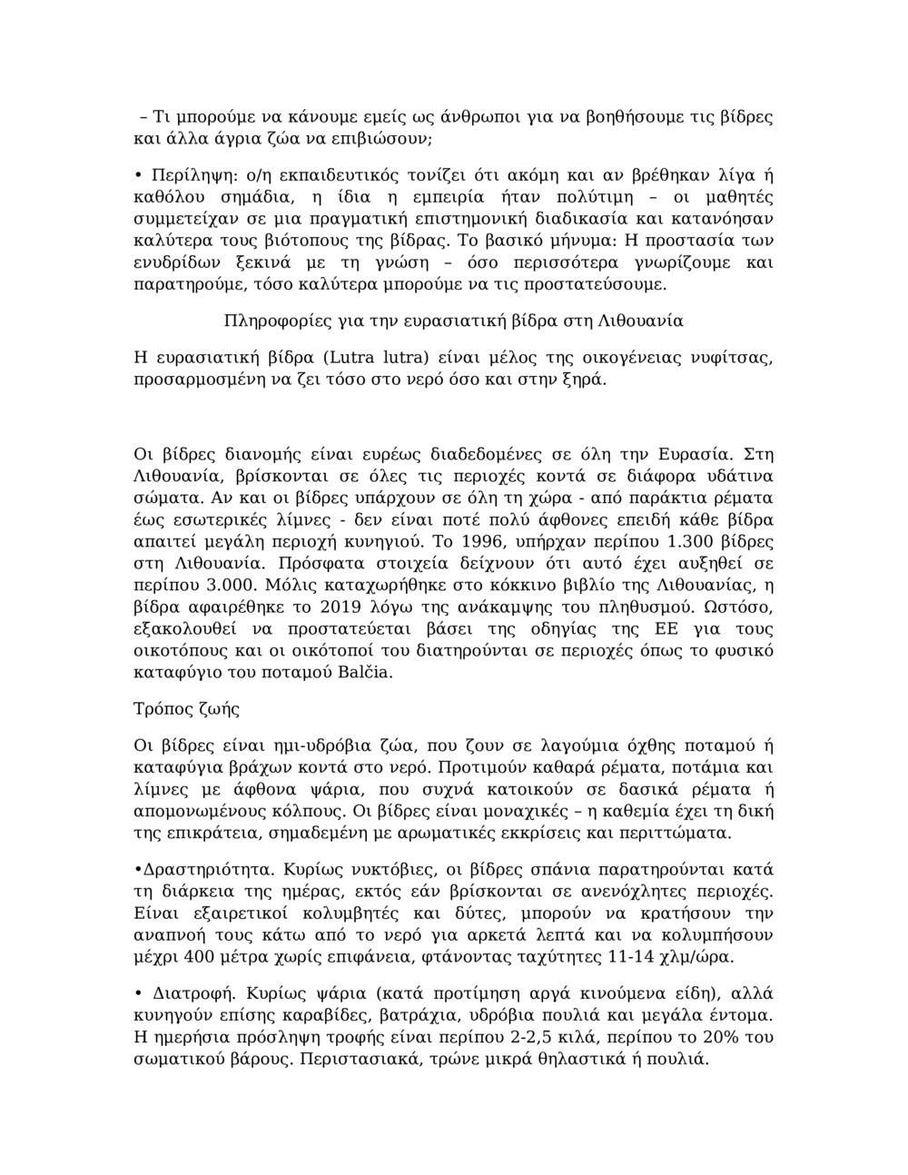 Σχέδιο μαθήματος για την παρακολούθηση της βίδρας στον ποταμό Balcia_3