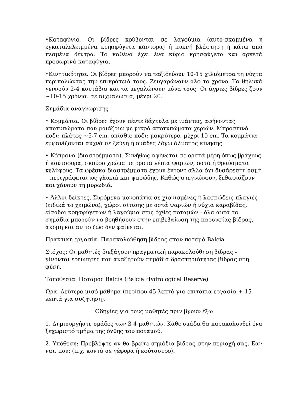 Σχέδιο μαθήματος για την παρακολούθηση της βίδρας στον ποταμό Balcia_4