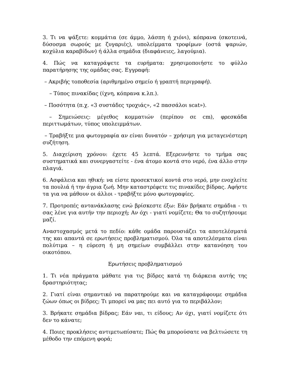 Σχέδιο μαθήματος για την παρακολούθηση της βίδρας στον ποταμό Balcia_5