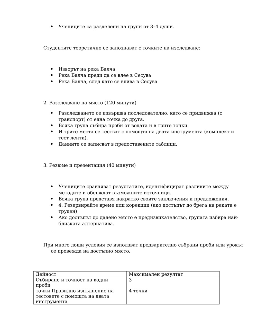 Урок за изследване на качеството на водата_1