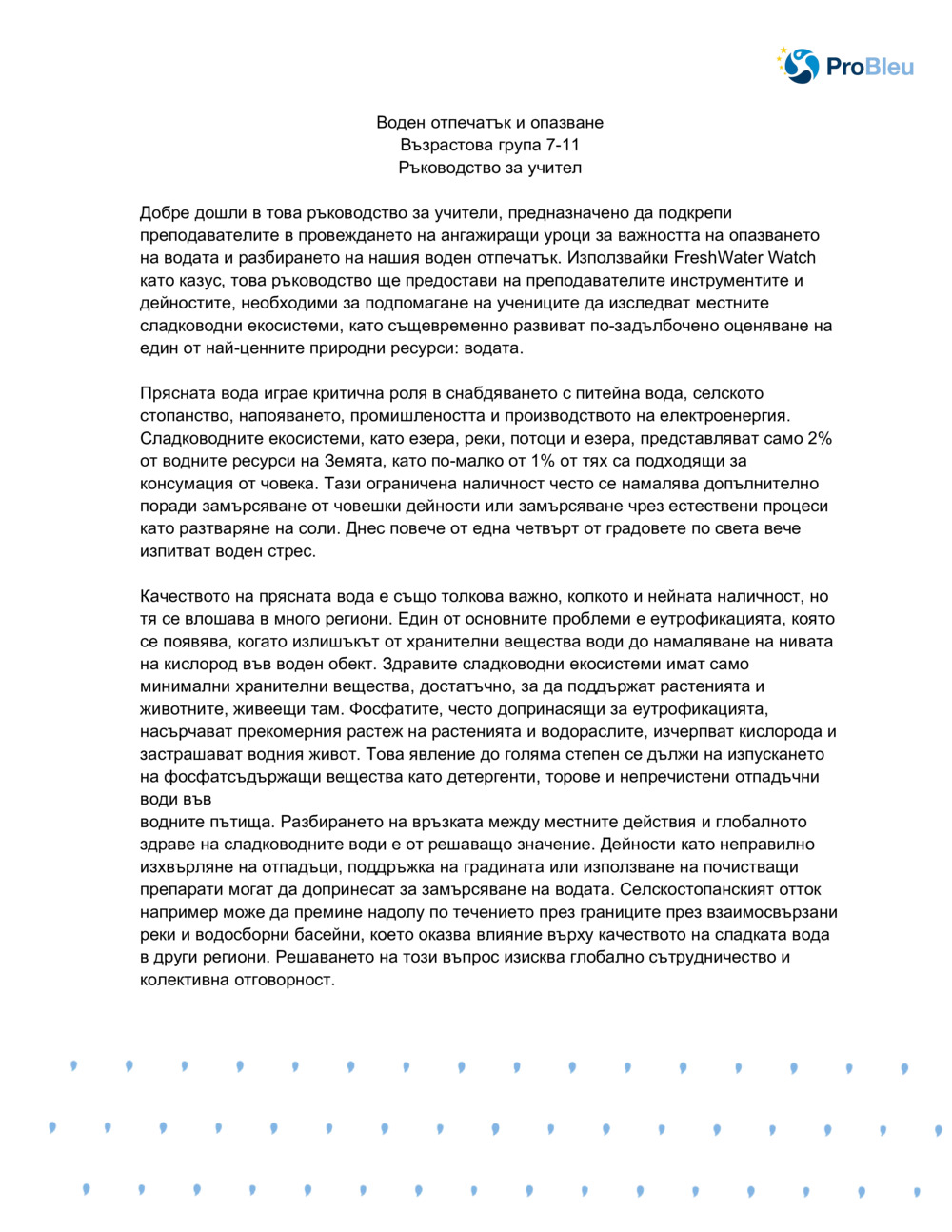 Воден отпечатък и опазване_0