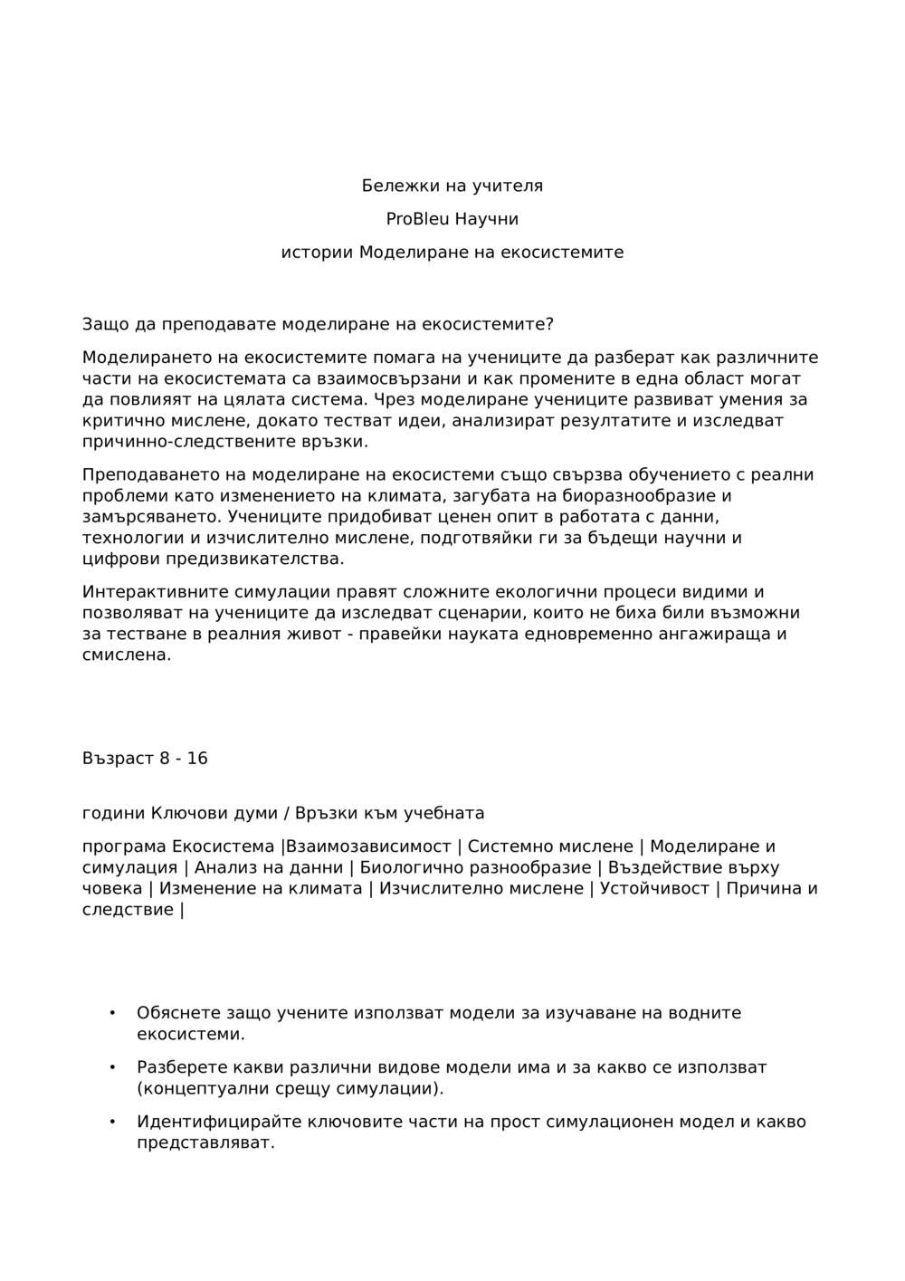 Учители Notes_Ecosystem моделиране_1