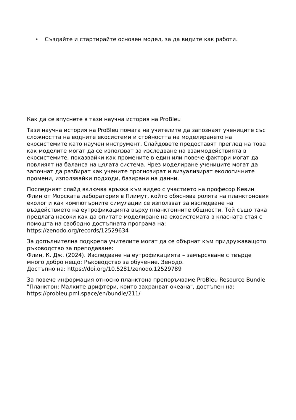 Учители Notes_Ecosystem моделиране_2