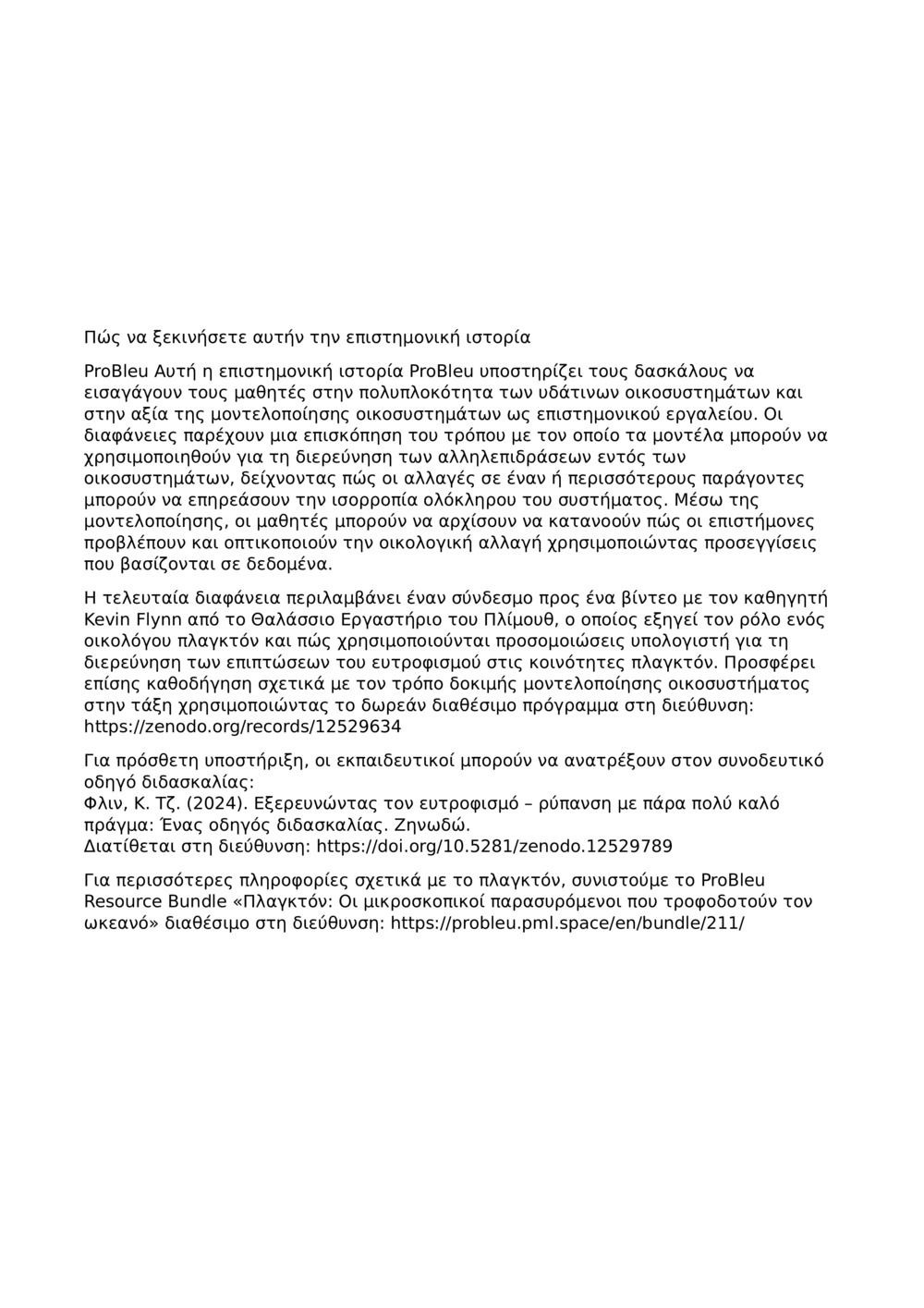 Δάσκαλοι Notes_Ecosystem Μοντελοποίηση_2