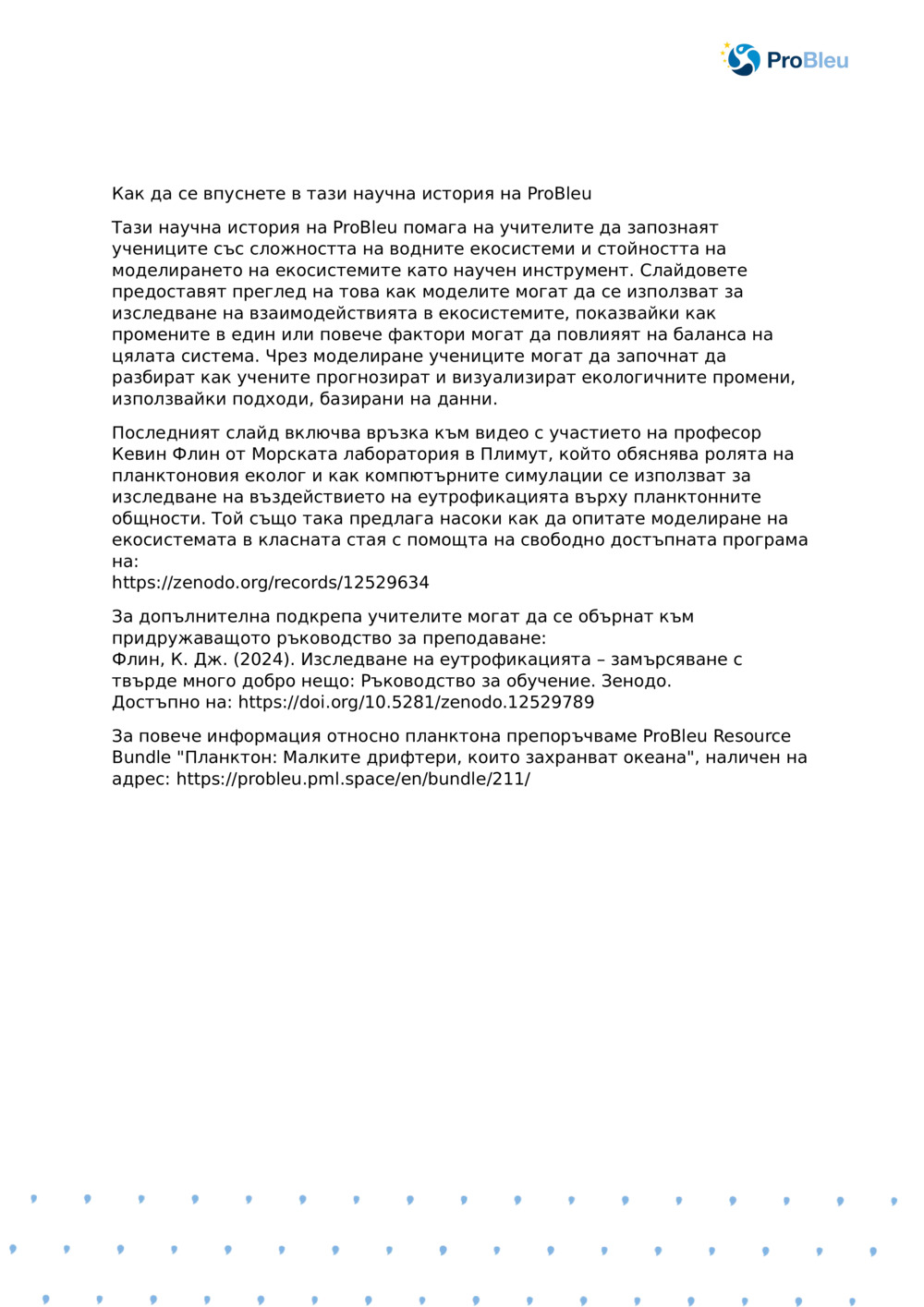 Бележки на учителя: Моделиране на екосистемата с планктон Ecologist_ProBleu научен разказ