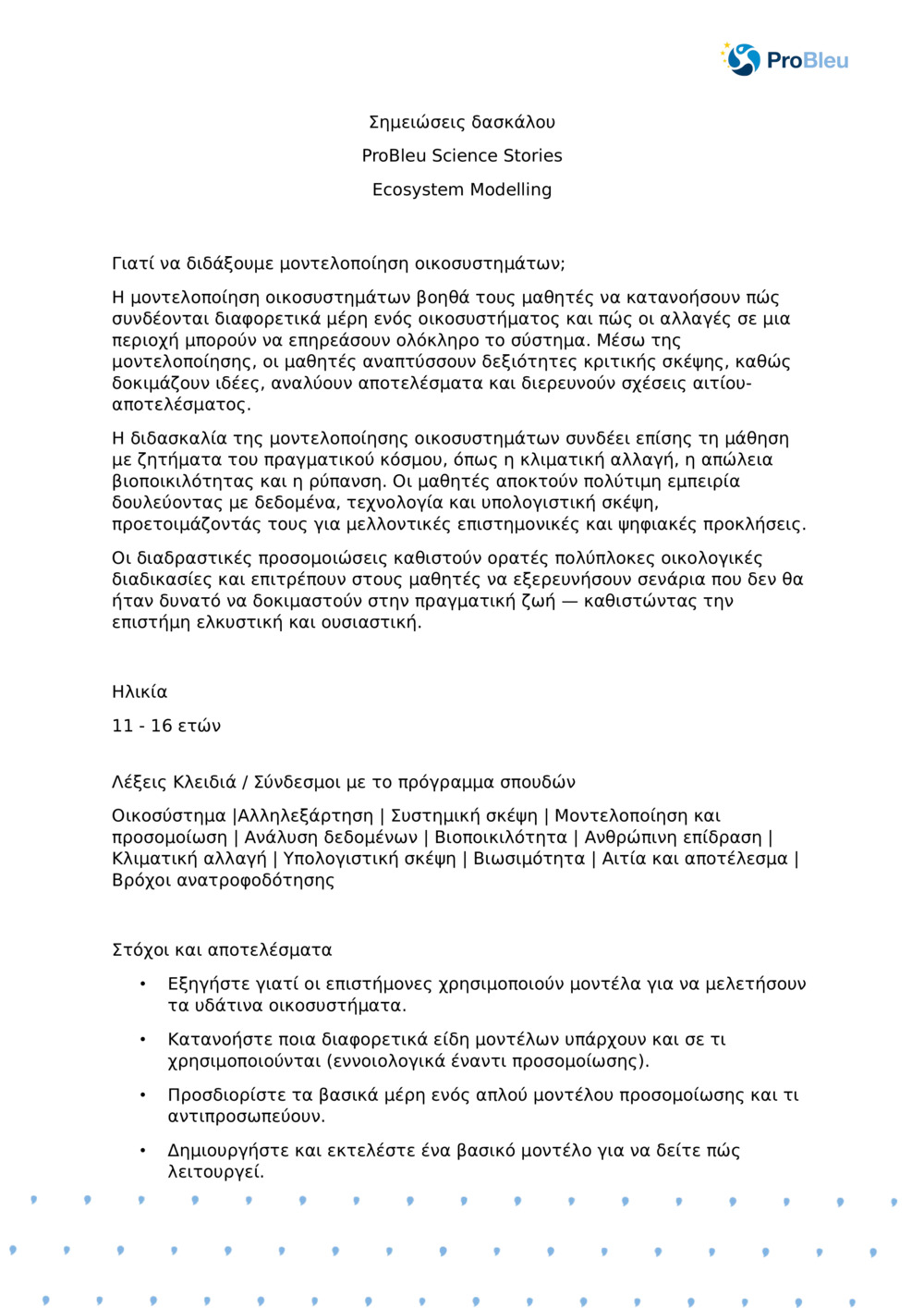 Σημειώσεις δασκάλου: Μοντελοποίηση οικοσυστήματος με πλαγκτόν Ecologist_ProBleu επιστημονική ιστορία