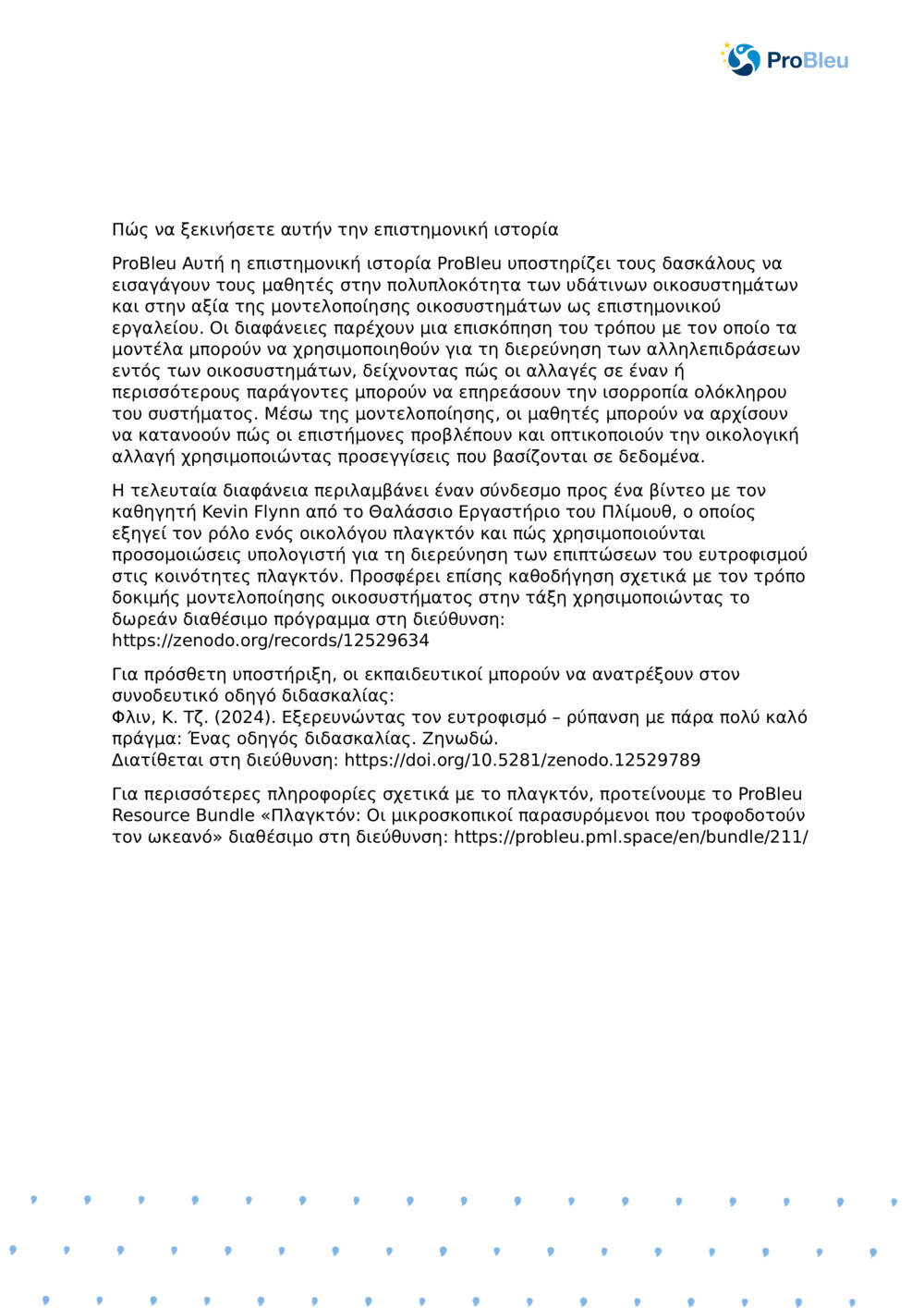 Σημειώσεις δασκάλου: Μοντελοποίηση οικοσυστήματος με πλαγκτόν Ecologist_ProBleu επιστημονική ιστορία