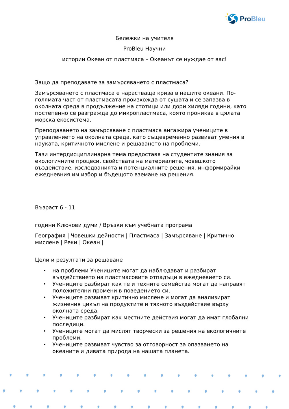 Бележки на учителя: Океан от пластмаса: Океанът се нуждае от you_ProBleu научна история