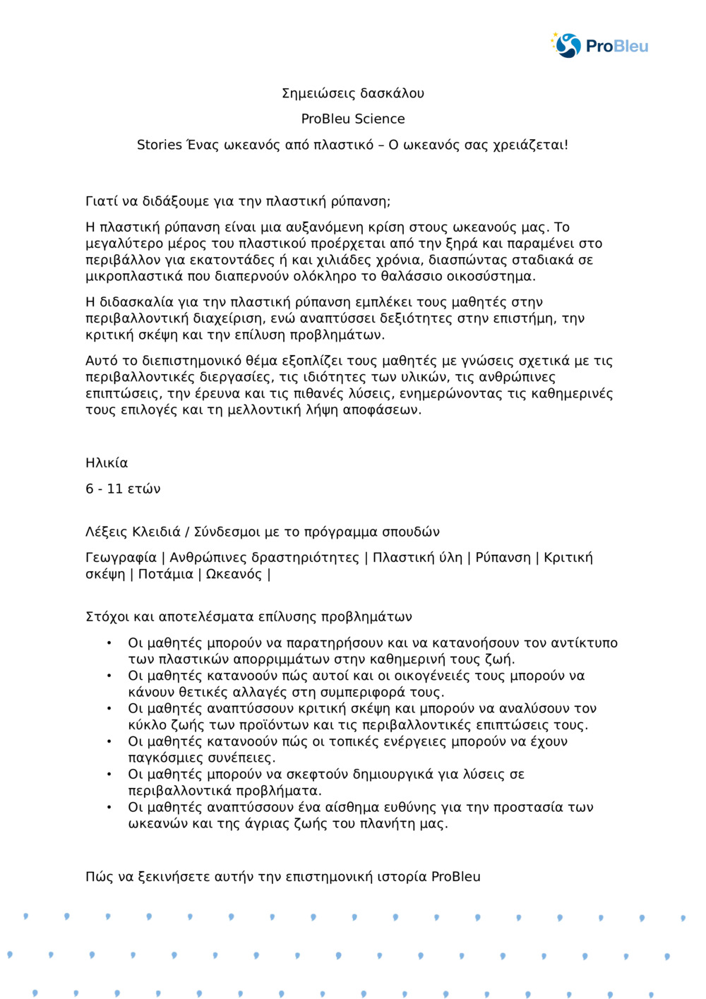 Σημειώσεις δασκάλου: Ένας ωκεανός από πλαστικό: Ο ωκεανός χρειάζεται you_ProBleu επιστημονική ιστορία