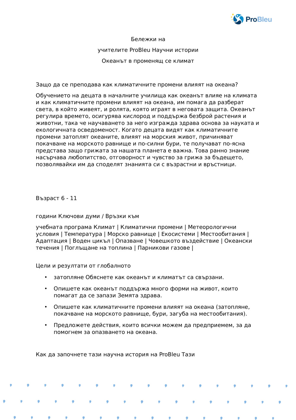 Океанът в променящ се Climate_ Бележки на учителя_0