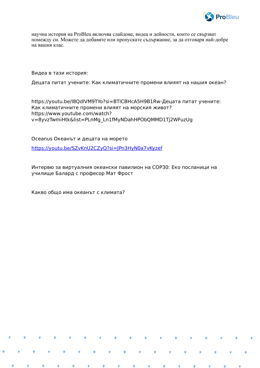 Океанът в променящ се Climate_ Бележки на учителя_1