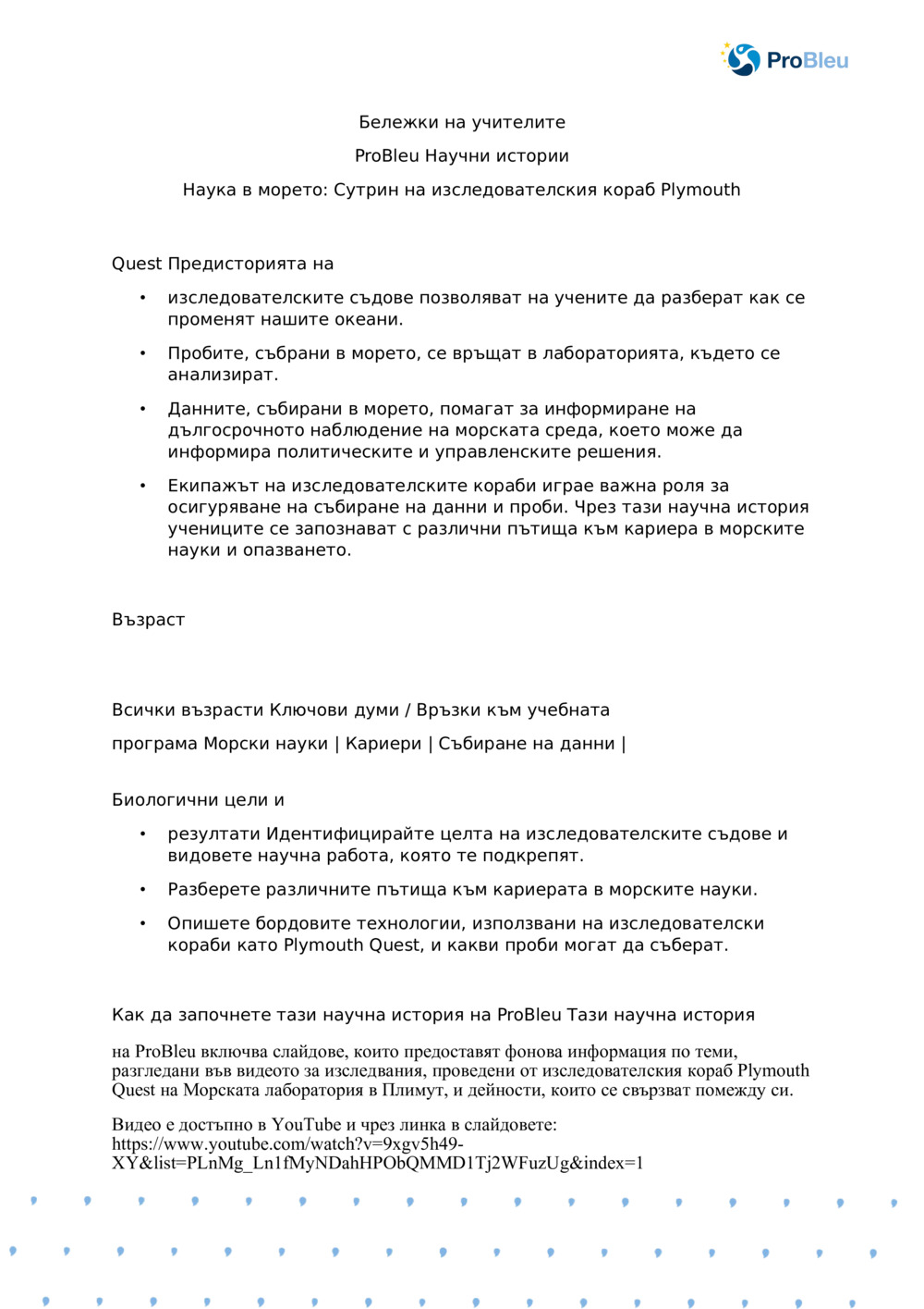 Наука в морето: Сутрин на изследователския кораб Плимут Quest_ Бележки на учителя_0