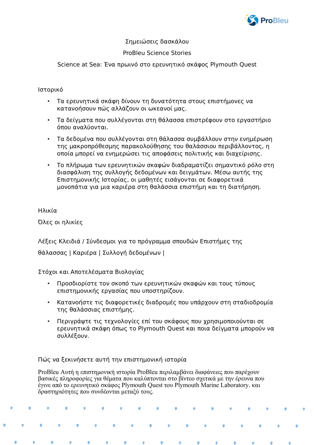 Επιστήμη στη θάλασσα: Ένα πρωινό στο ερευνητικό σκάφος Plymouth Quest_ Σημειώσεις δασκάλου_0
