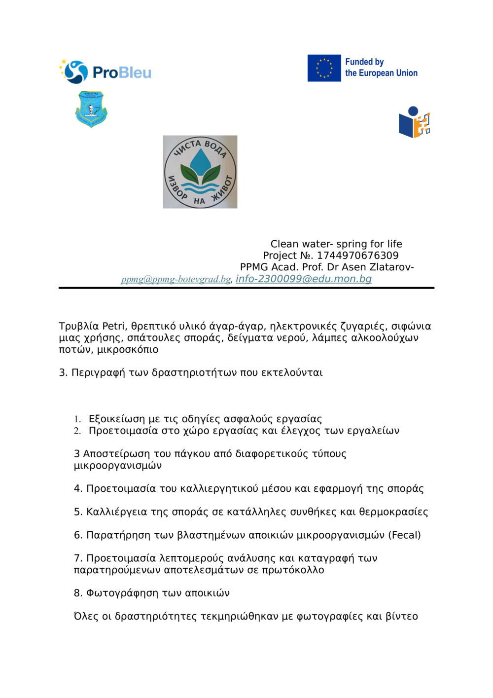 Έκθεση -ΜΙΚΡΟΒΙΟΛΟΓΙΚΗ ΕΞΕΤΑΣΗ ΜΙΚΡΟΟΡΓΑΝΙΣΜΩΝ ΣΤΟ ΝΕΡΟ ΑΠΟ ΔΙΑΦΟΡΕΣ ΠΗΓΕΣ_1