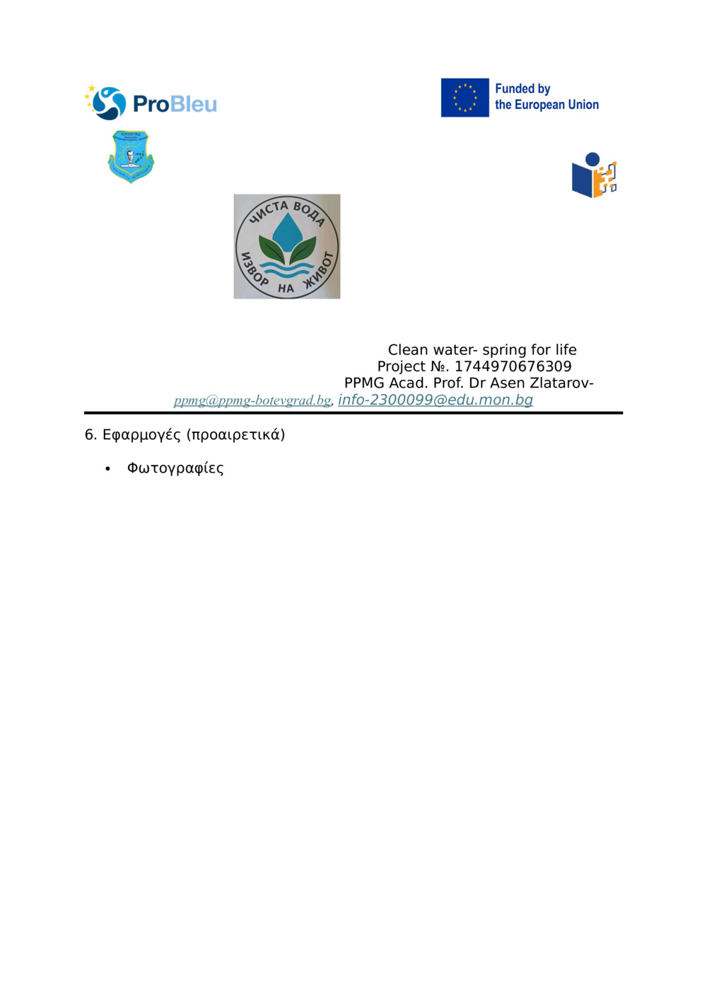 Έκθεση -ΜΙΚΡΟΒΙΟΛΟΓΙΚΗ ΕΞΕΤΑΣΗ ΜΙΚΡΟΟΡΓΑΝΙΣΜΩΝ ΣΤΟ ΝΕΡΟ ΑΠΟ ΔΙΑΦΟΡΕΣ ΠΗΓΕΣ_3