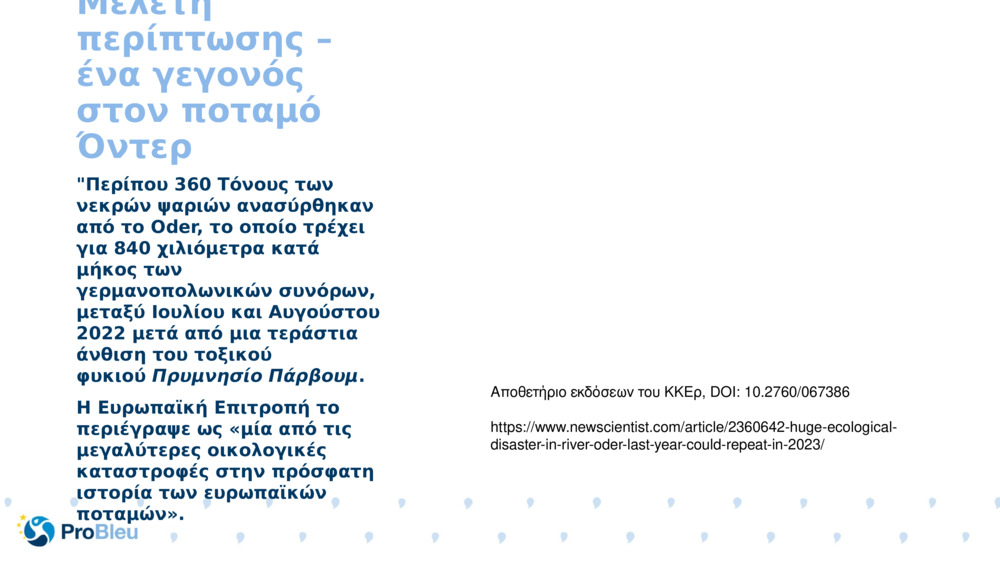 Μελέτη περίπτωσης – ένα γεγονός στον ποταμό Όντερ