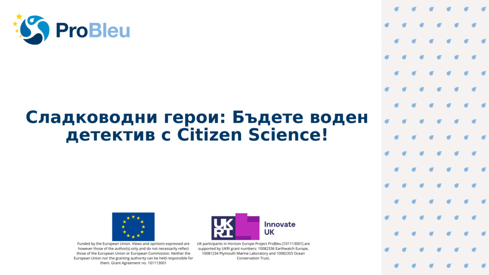 Сладководни герои: Бъдете воден детектив с Citizen Science!