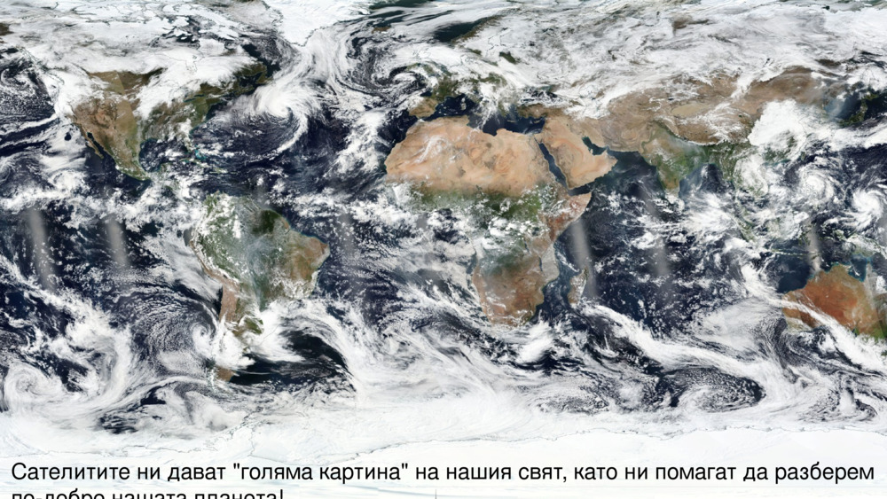 Сателитите ни дават "голяма картина" на нашия свят, като ни помагат да разберем по-добре нашата планета!