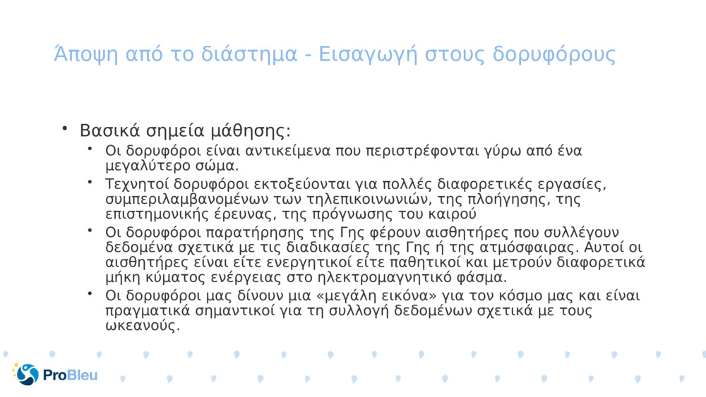 Άποψη από το διάστημα - Εισαγωγή στους δορυφόρους