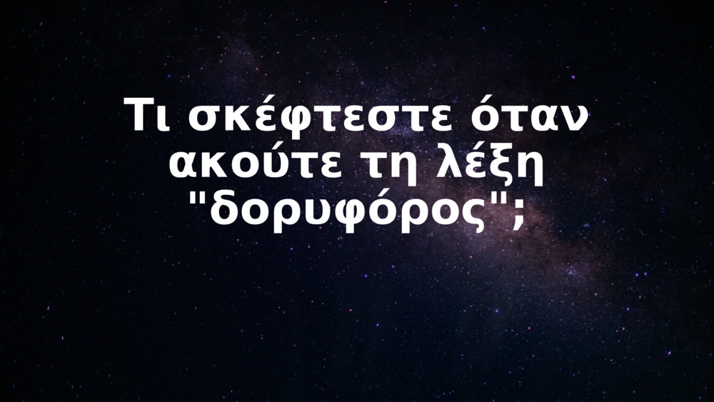 Τι σκέφτεστε όταν ακούτε τη λέξη "δορυφόρος";