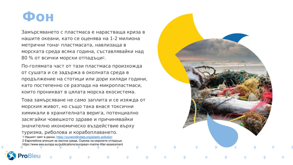 Замърсяването с пластмаса е нарастваща криза в нашите океани, като се оценява на 1-2 милиона метрични тона