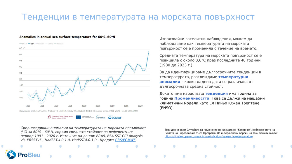 Тенденции в температурата на морската повърхност