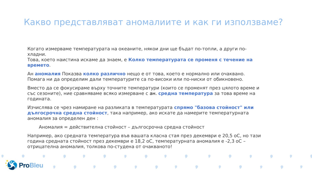 Какво представляват аномалиите и как ги използваме?