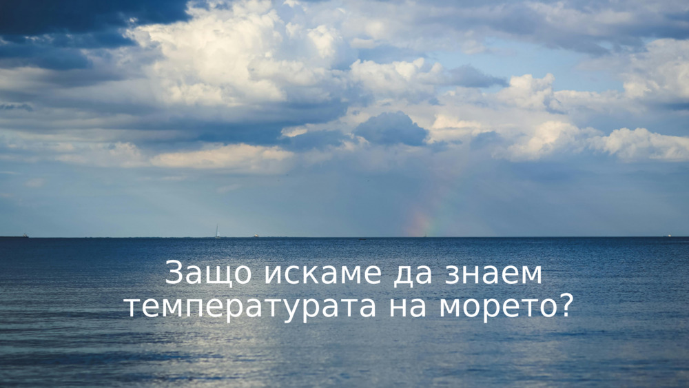 Защо искаме да знаем температурата на морето? 