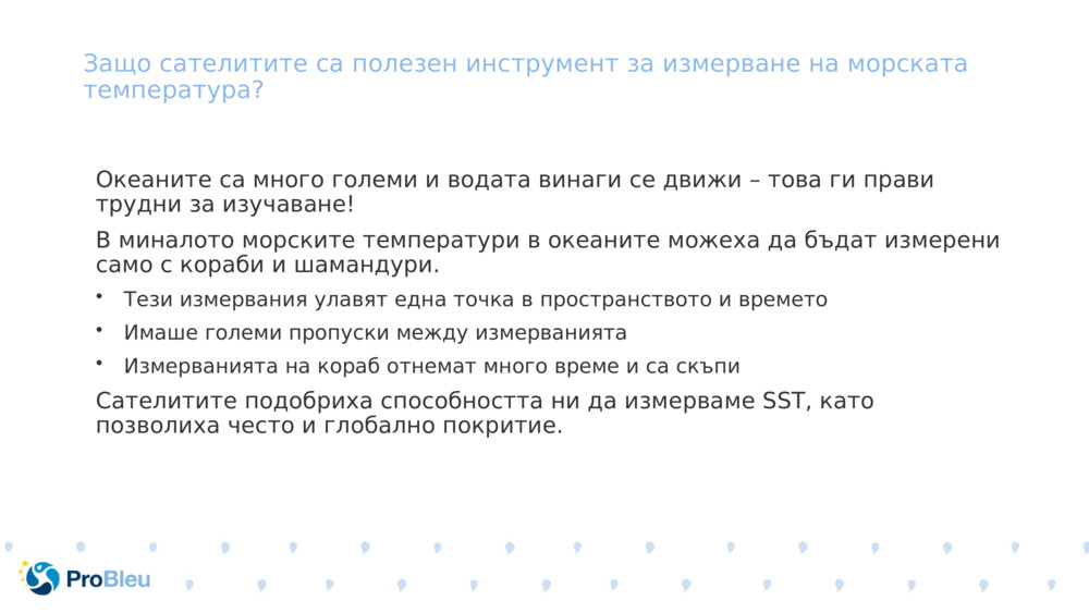 Защо сателитите са полезен инструмент за измерване на морската температура?