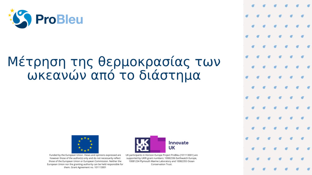 Μέτρηση της θερμοκρασίας των ωκεανών από το διάστημα