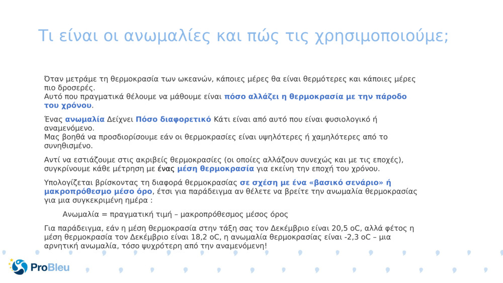 Τι είναι οι ανωμαλίες και πώς τις χρησιμοποιούμε;