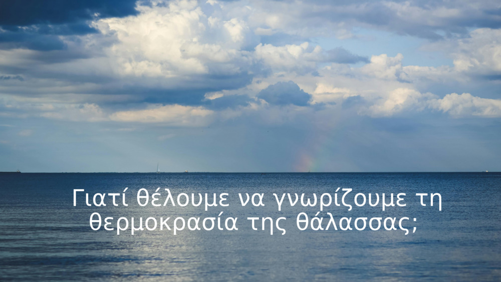 Γιατί θέλουμε να γνωρίζουμε τη θερμοκρασία της θάλασσας; 