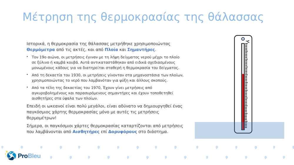 Μέτρηση της θερμοκρασίας της θάλασσας