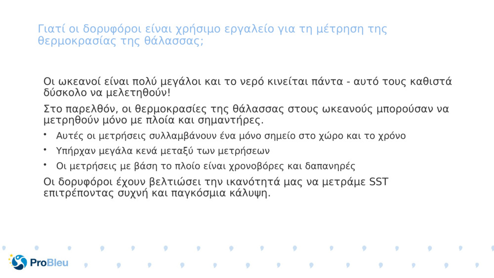 Γιατί οι δορυφόροι είναι χρήσιμο εργαλείο για τη μέτρηση της θερμοκρασίας της θάλασσας;