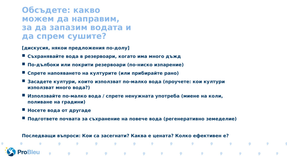 Обсъдете: какво можем да направим, за да запазим водата и да спрем сушите? 