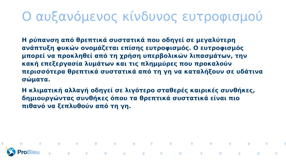 Ο αυξανόμενος κίνδυνος ευτροφισμού