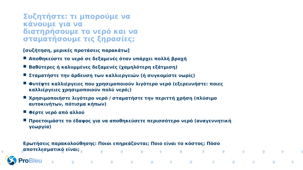 Συζητήστε: τι μπορούμε να κάνουμε για να διατηρήσουμε το νερό και να σταματήσουμε τις ξηρασίες; 